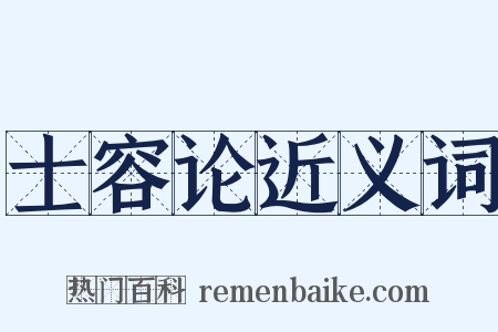 士容论近义词是什么意思的图片
